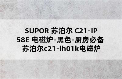 SUPOR 苏泊尔 C21-IP58E 电磁炉-黑色-厨房必备 苏泊尔c21-ih01k电磁炉